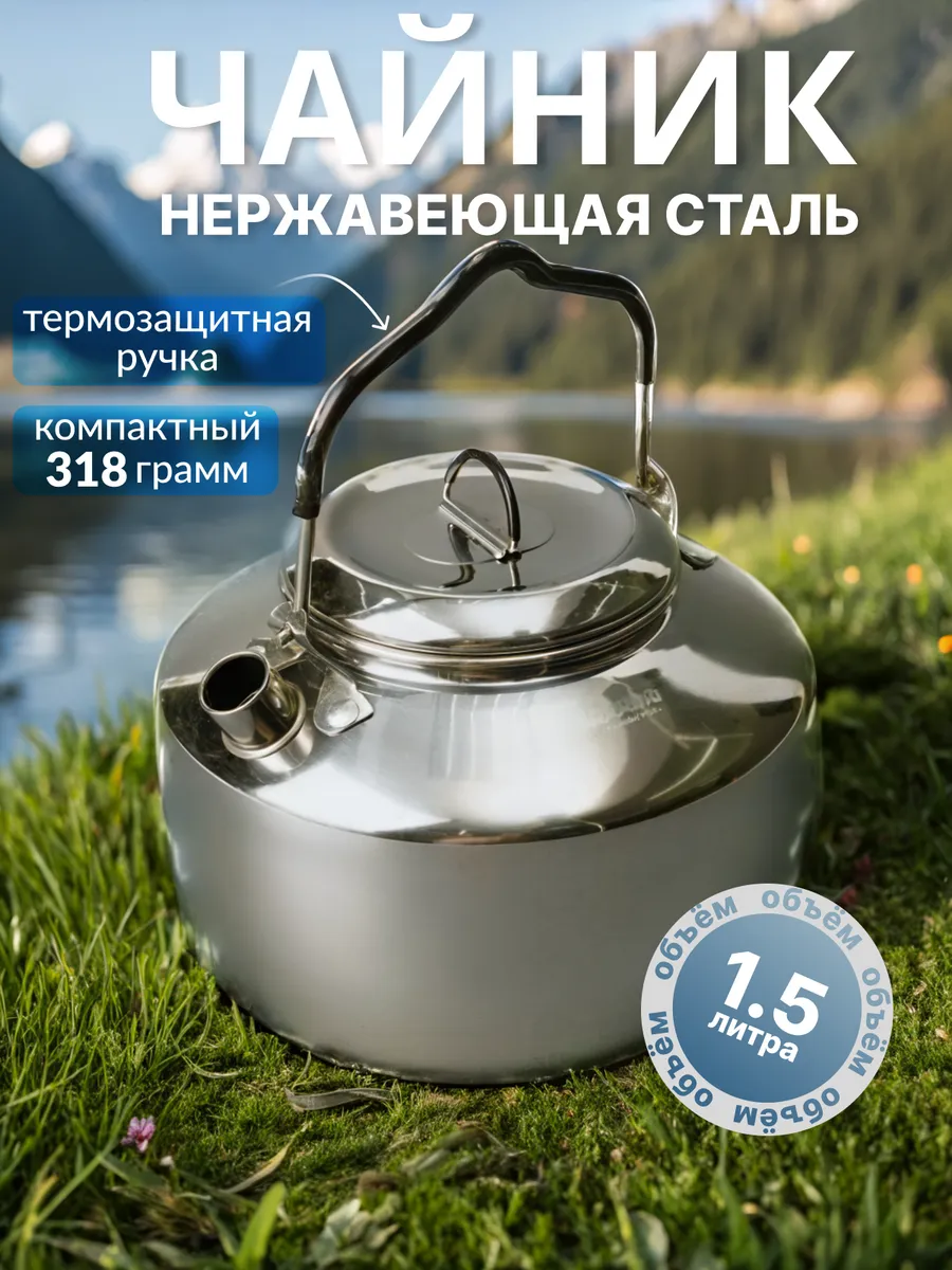 Чайник походный туристический для пикника костра и кемпинга