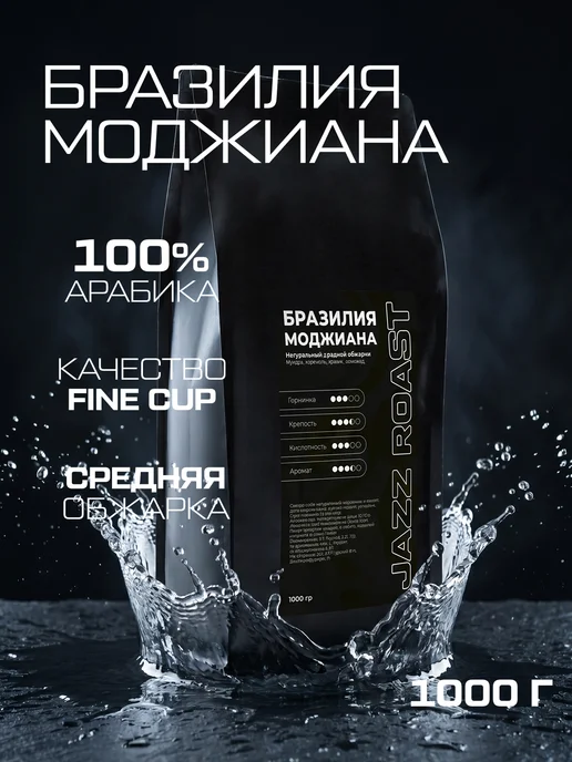 Кофе в зернах 1 кг Бразилия Моджиана, 100 % арабика, 1 кг