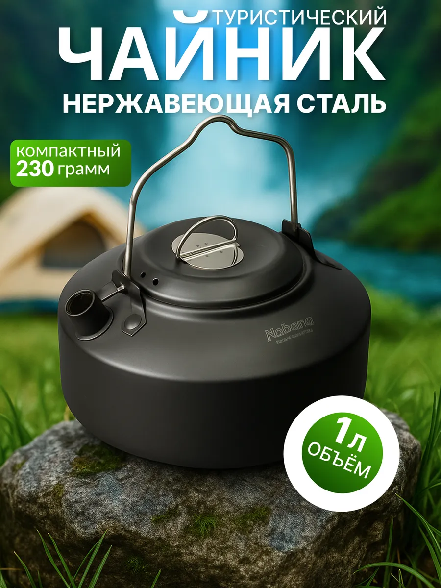 Чайник походный туристический костра пикника и кемпинга