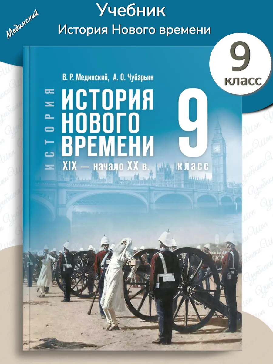 Мединский 9 класс История Нового времени Учебник Госучебник