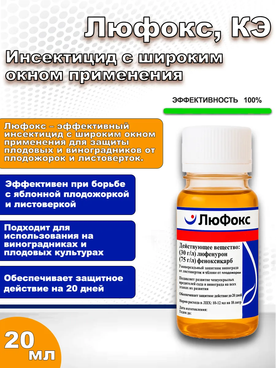 Инсектицид Люфокс от плодожорки, от листовертки 20 мл