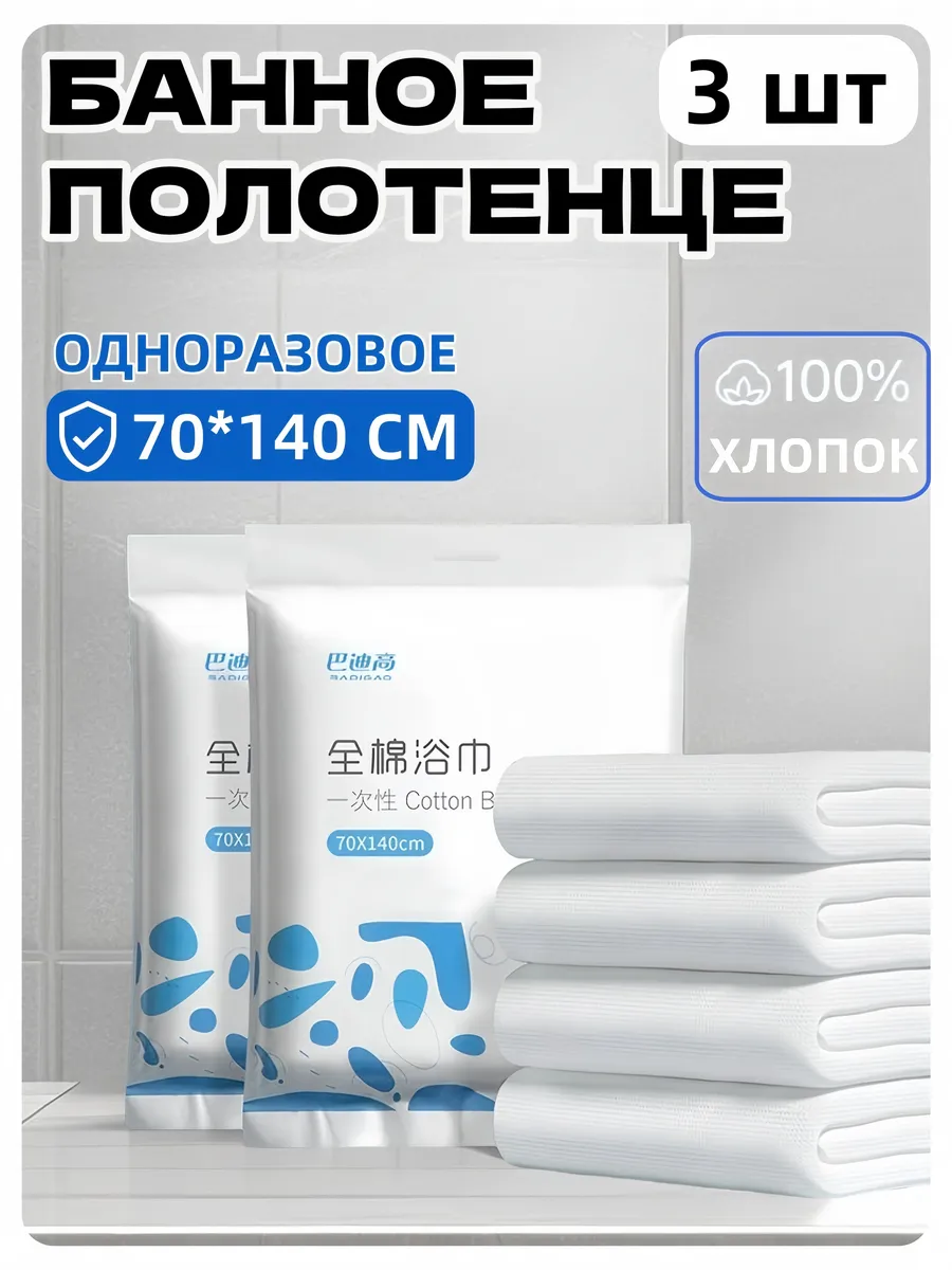 Набор одноразовых банных полотенец из хлопа для тела 70*140