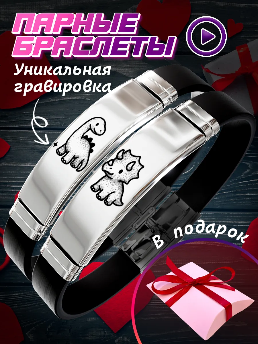 Парные браслеты