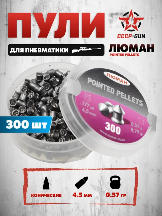 Люман Пули пневматические Pointed Pellets (300 шт, 0.57 г), 300 шт, 0,57 г