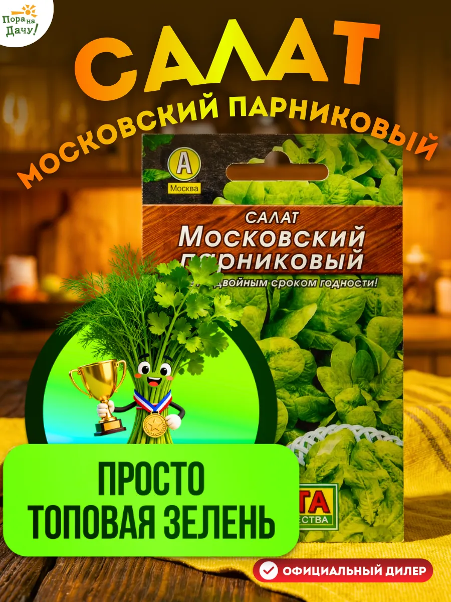 Семена салата Московский парниковый листовой Ор. А 0,5г
