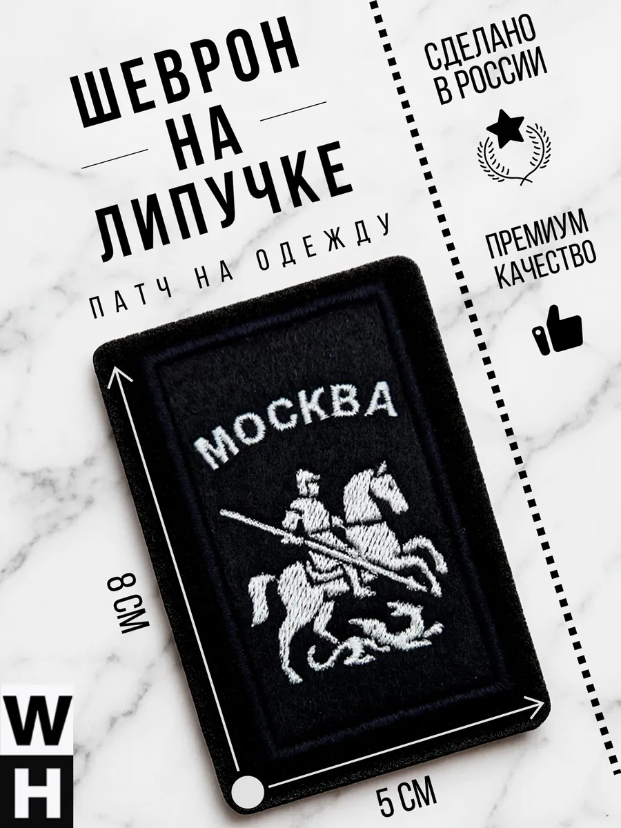Шеврон Москва на липучке Россия в деталях