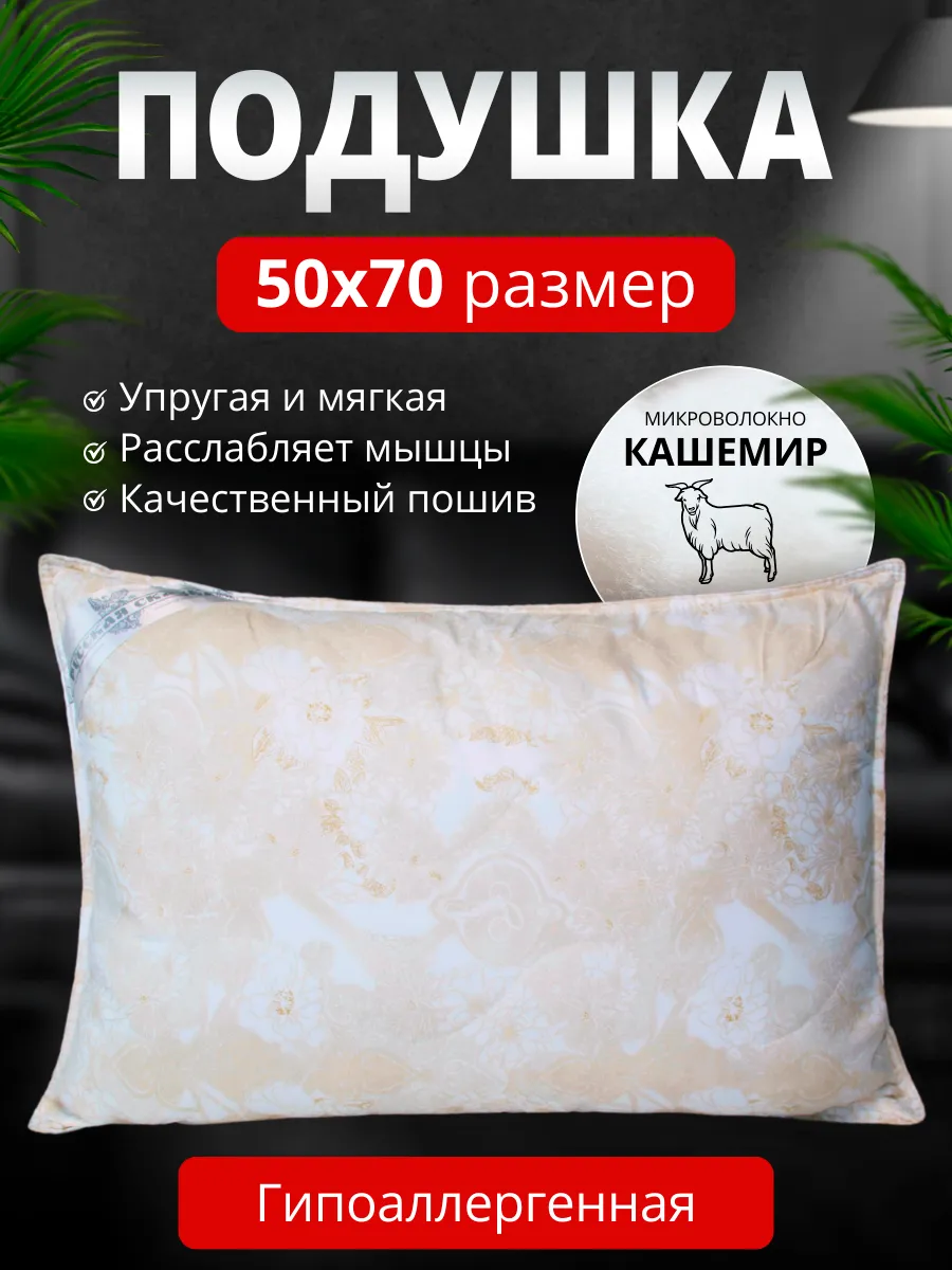Подушка для сна 50х70 Кашемир