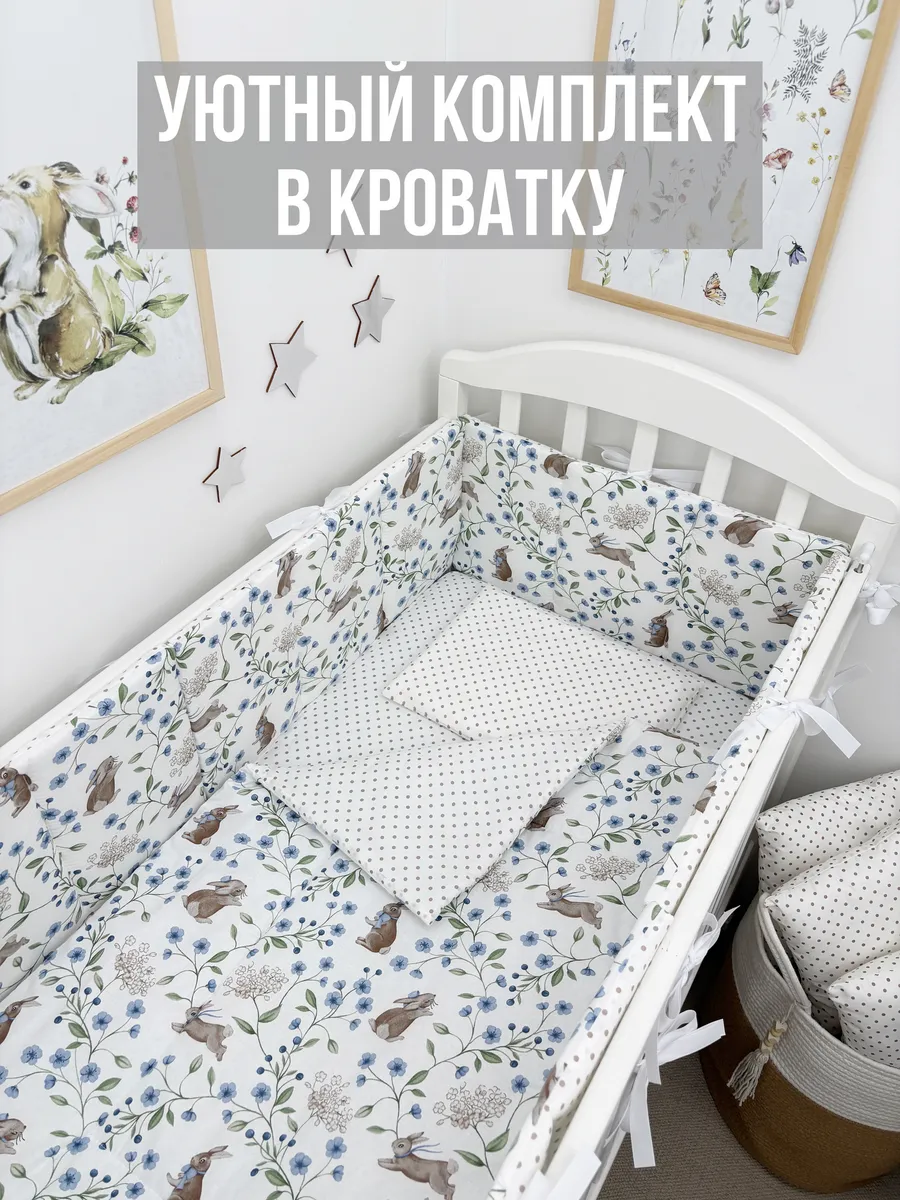 Бортики в кроватку плоские с постельным бельём