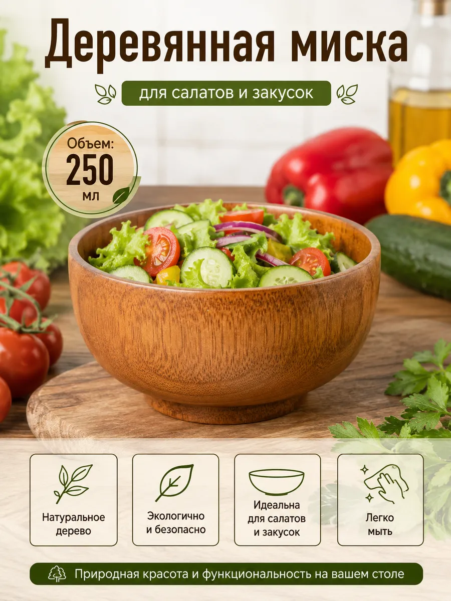 Миска деревянная 250 сервировки, подачи, закусок