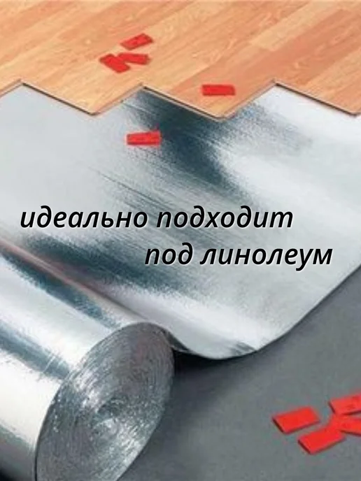 ИЗОДОМ Подложка фольга утеплительная теплоизоляция рулонная 5м, 5 м, фото 2
