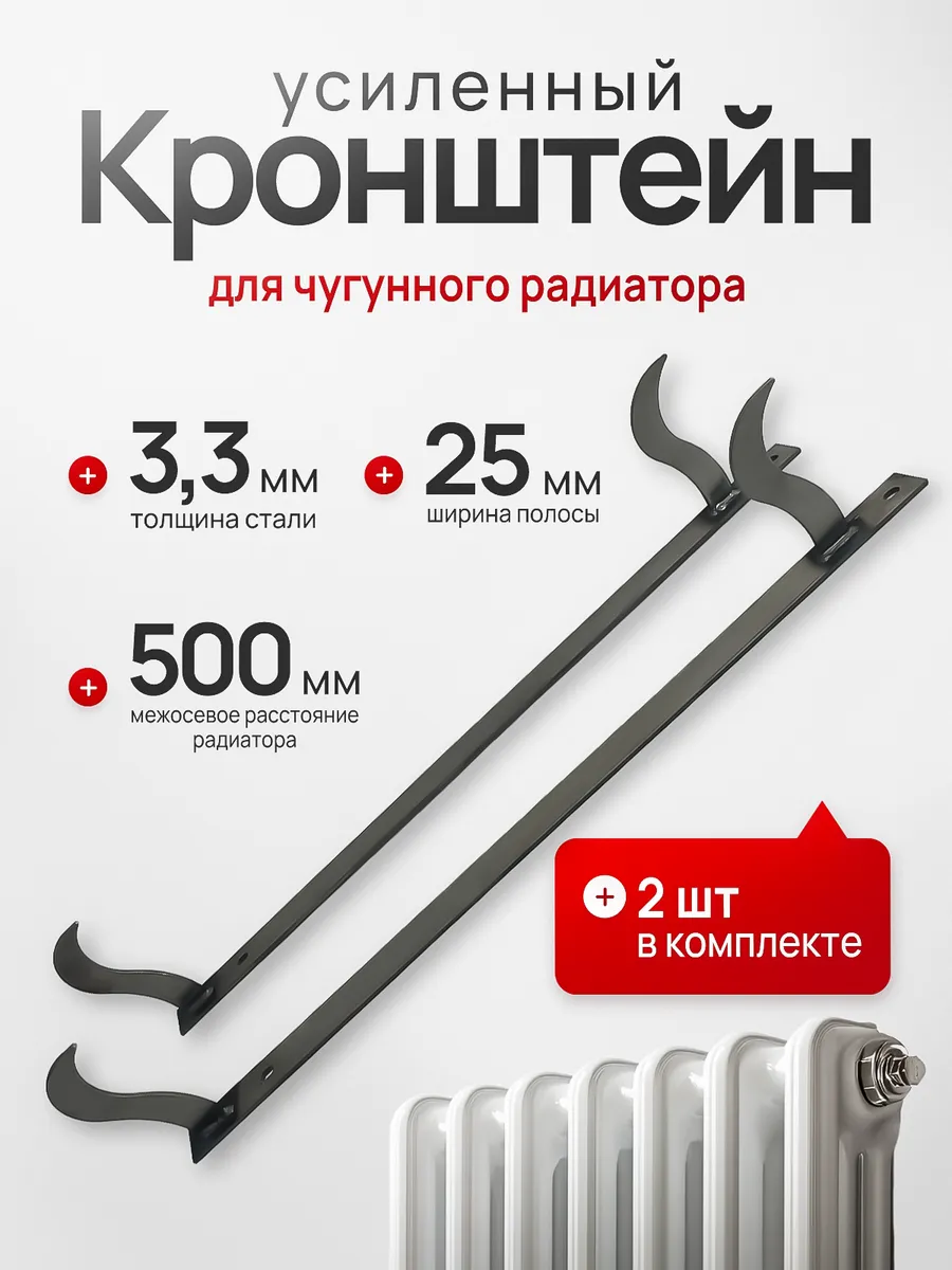Кронштейны для чугунных радиаторов 500мм