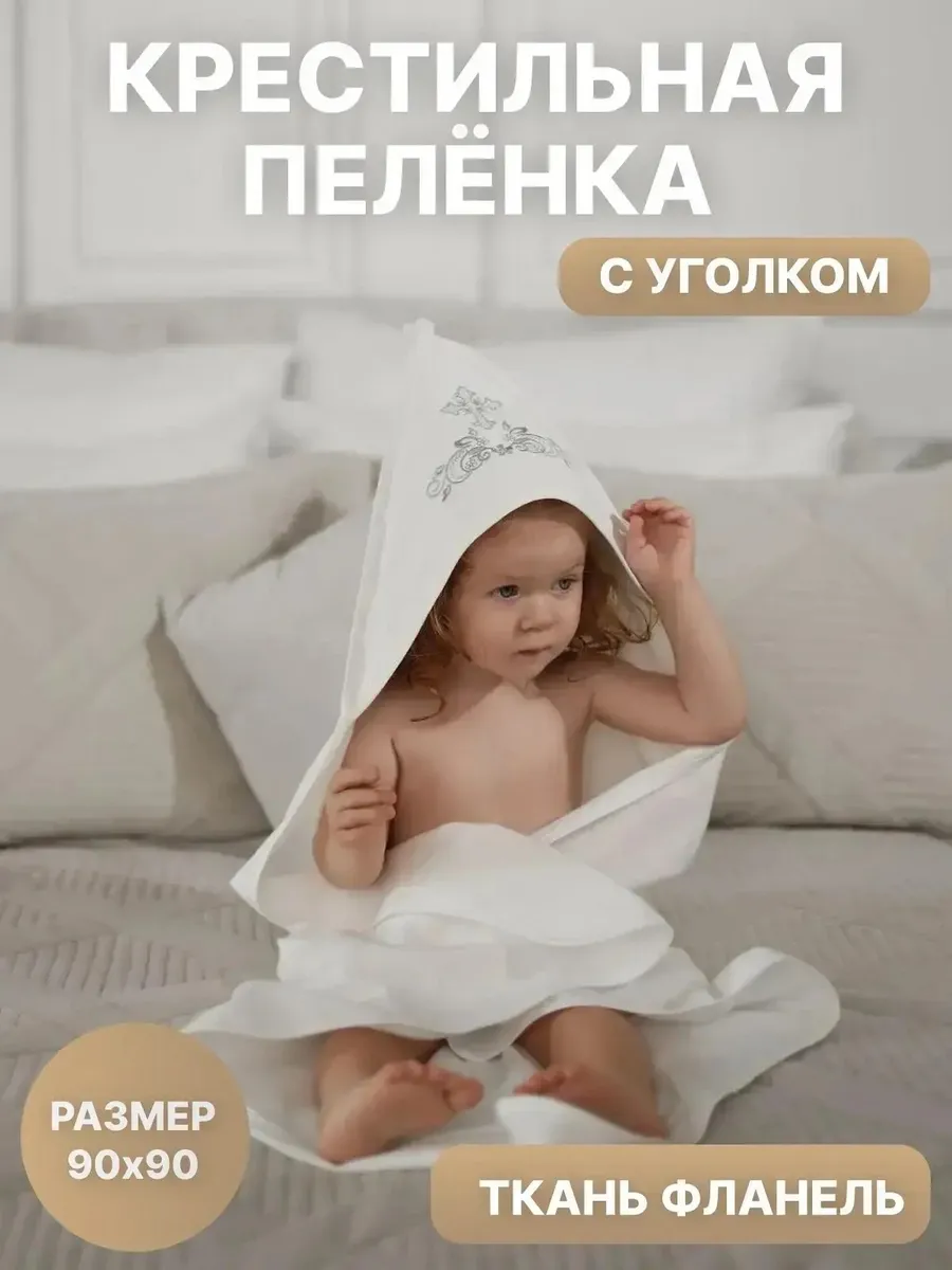 Крестильная пеленка для новорожденных