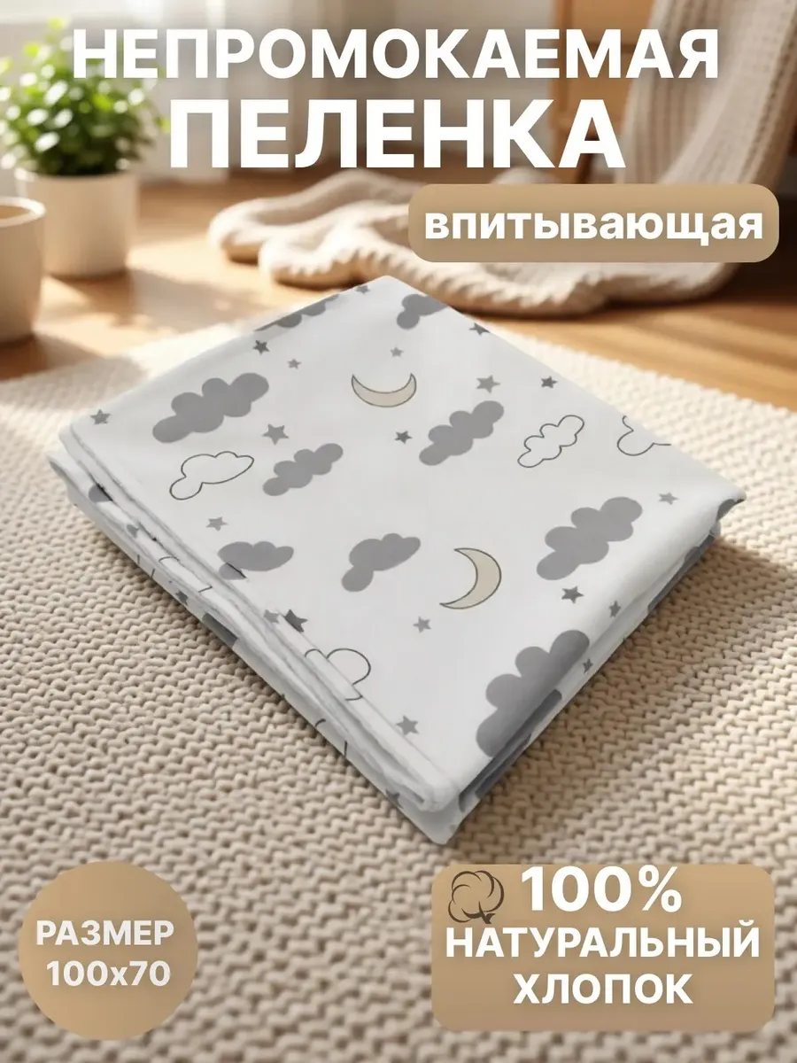 Пеленка непромокаемая многоразовая 100 70