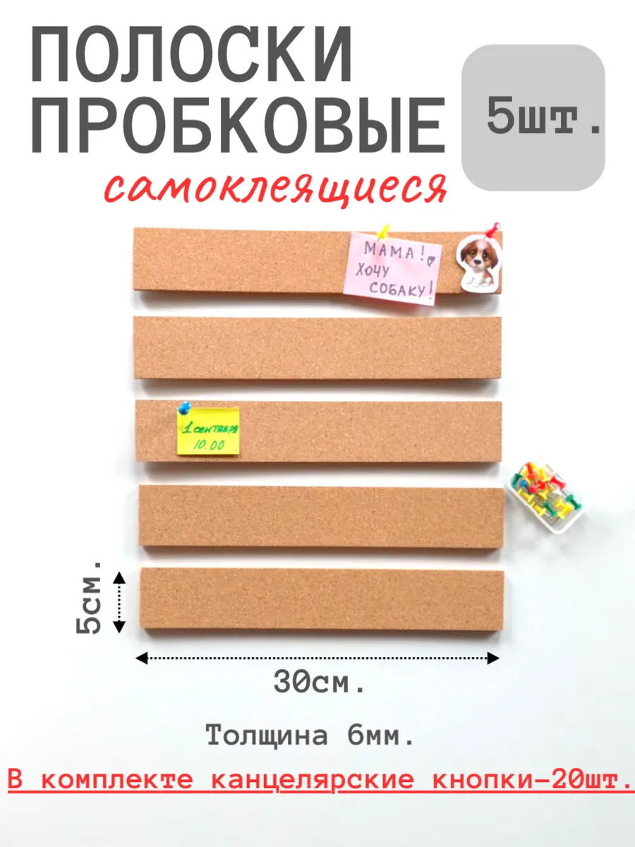 Пробковая доска для заметок записок самоклеящаяся
