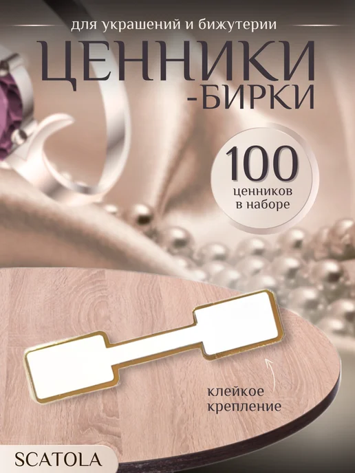 LIFE&TRENDS Ценники-бирки с клеевым краем для украшений 100 шт, 100 шт, фото 2