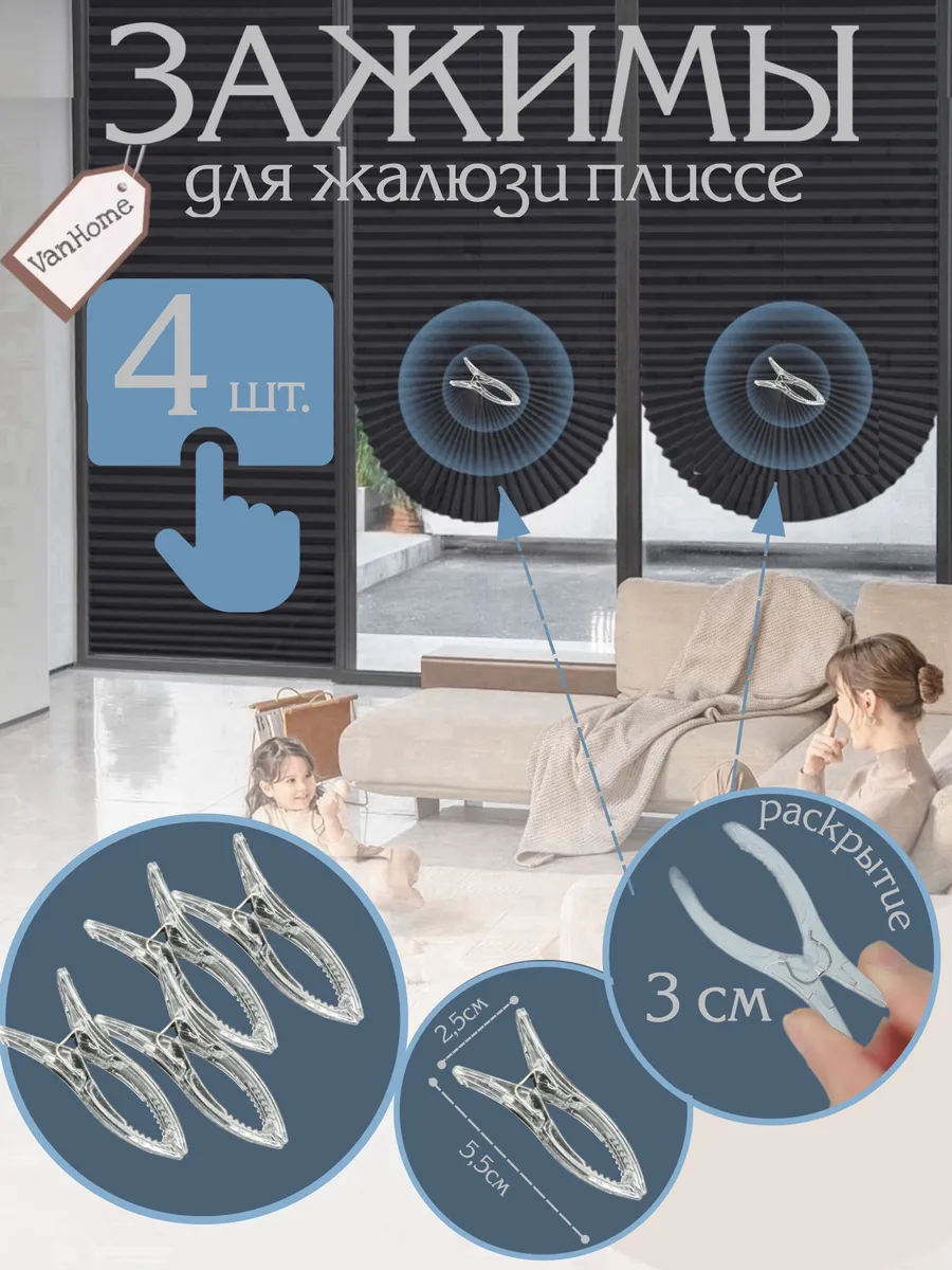 Зажимы для жалюзи плиссе прищепки
