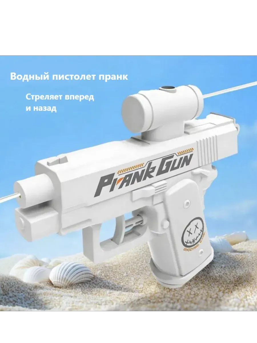 Водный пистолет пранк PrankGun