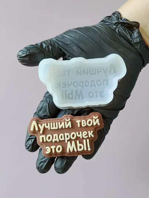ПУТЬ АРОМАТА Силиконовая форма для мыла надпись "Подарочек МЫ", белый, фото 2