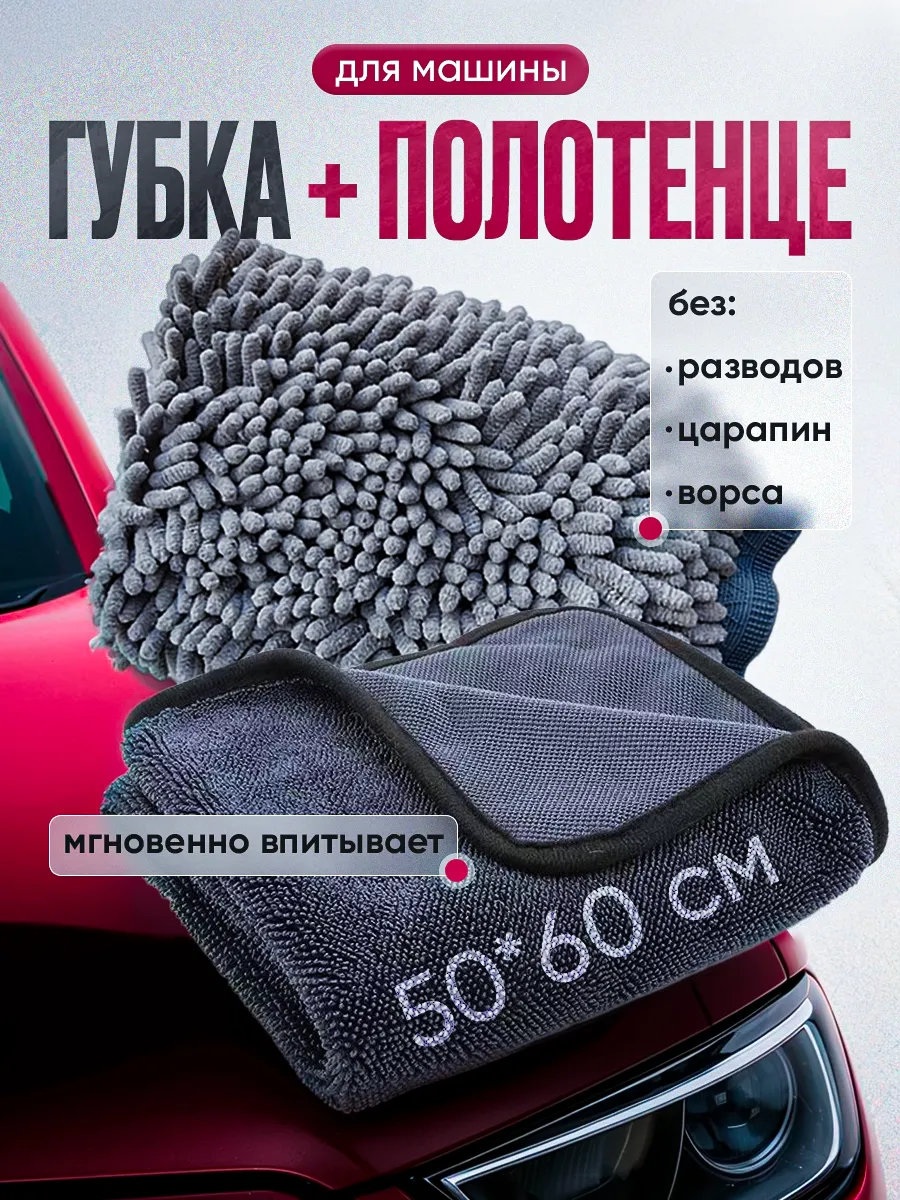 Губка для машины и автополотенце из микрофибры