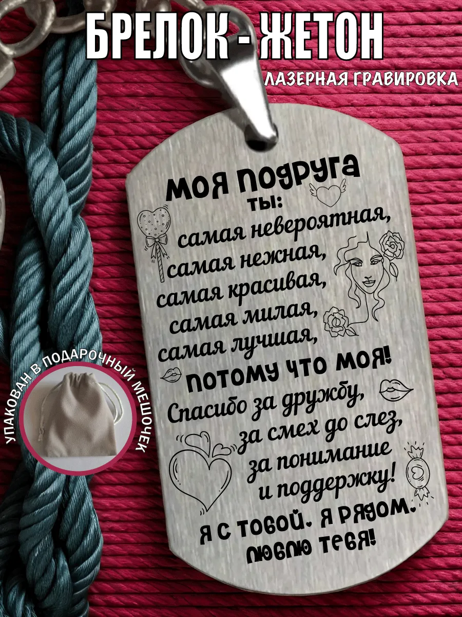 Брелок с гравировкой подарок подруге