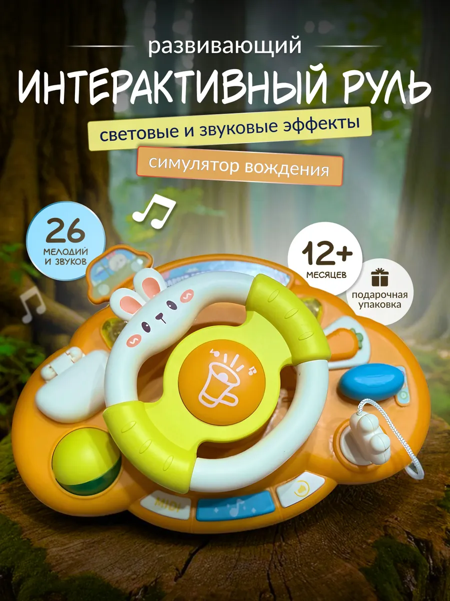 Интерактивная музыкальная развивающая игрушка руль