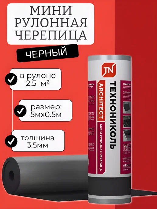 ТехноНИКОЛЬ Мини рулонная черепица коричневая, 2,5 м², 2,5 м