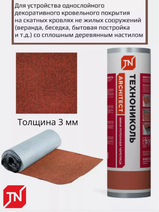 ТехноНИКОЛЬ Мини рулонная черепица коричневая, 2,5 м², 2,5 м, фото 6
