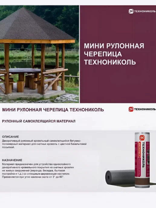 ТехноНИКОЛЬ Мини рулонная черепица коричневая, 2,5 м², 2,5 м, фото 7