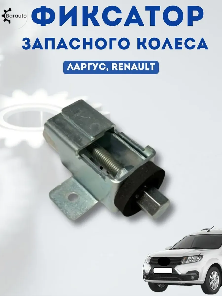 Фиксатор запасного колеса для Ларгус Renault
