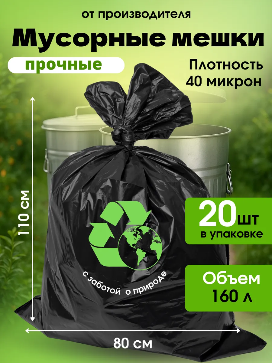 Мешки для мусора, 160 литров, 40 микрон, 20 шт