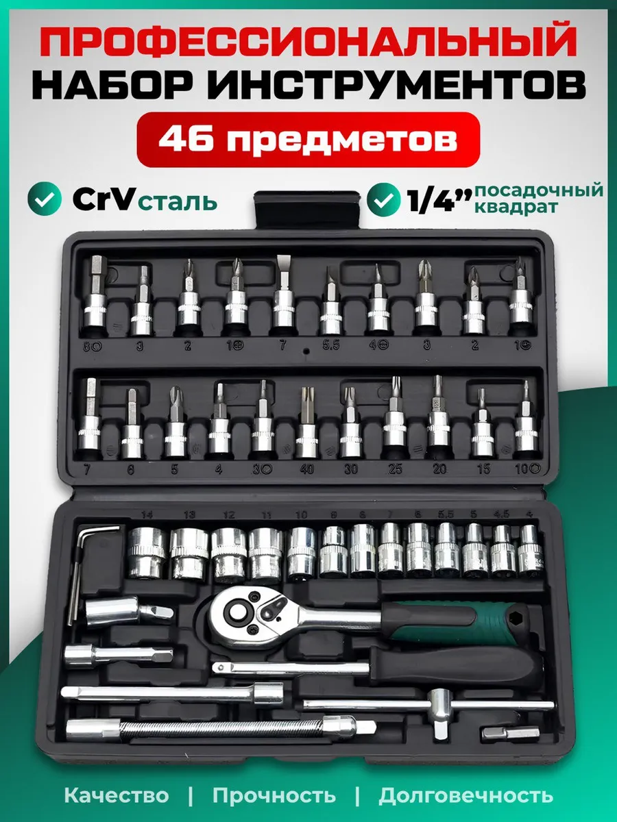 Набор инструментов 46 предметов