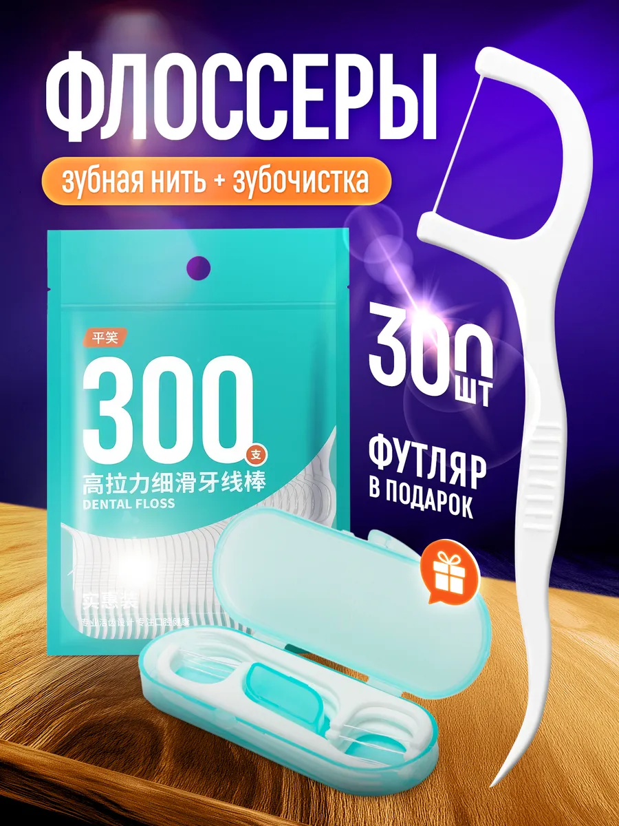 Зубочистка с нитью пластиковая Флоссеры Набор флоссеров