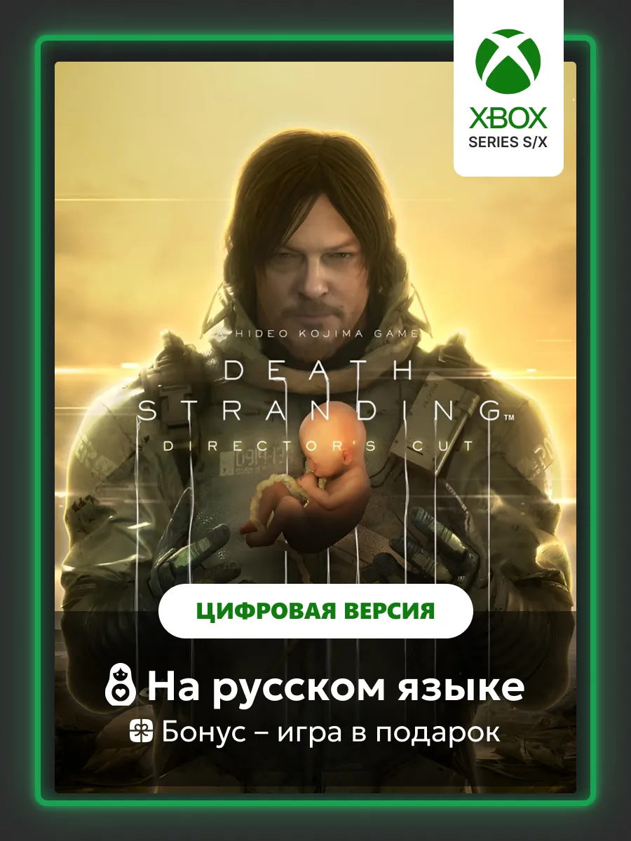 DEATH STRANDING | Xbox Series S/X - цифровая версия