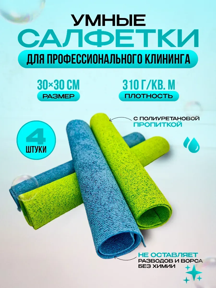 Умные салфетки для уборки, тряпки 30*30 см, 4 шт.
