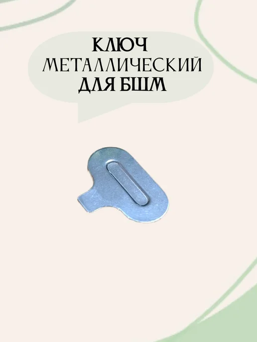 Ключ для БШМ, серый, фото 2