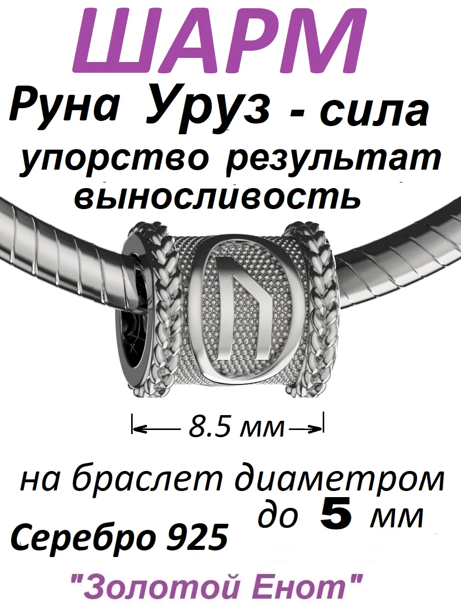 Шарм Уруз скандинавская руна серебро 925