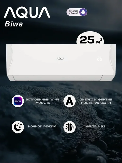 Aqua Кондиционер Biwa AQ-25BRQ1 R3 25 кв м, белый