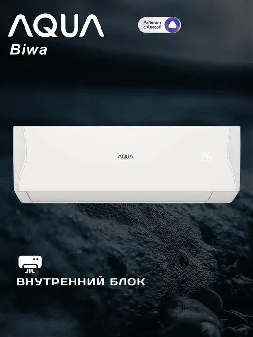 Aqua Кондиционер Biwa AQ-25BRQ1 R3 25 кв м, белый, фото 3
