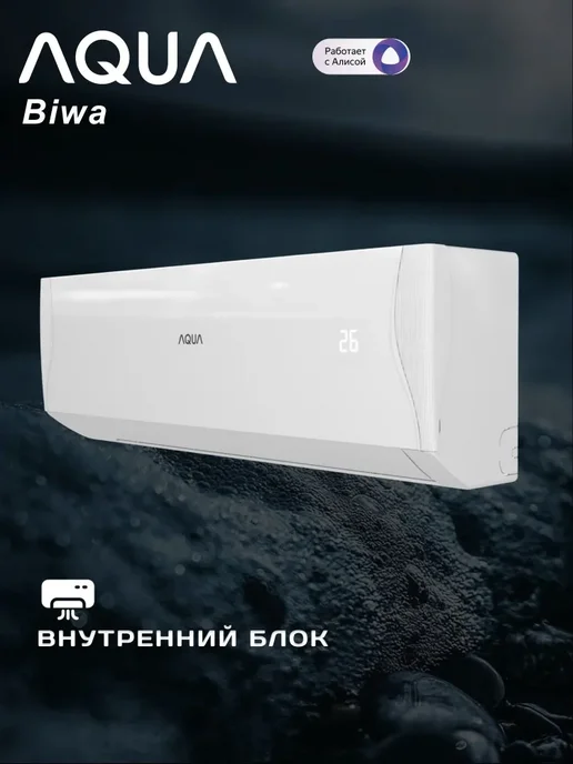 Aqua Кондиционер Biwa AQ-25BRQ1 R3 25 кв м, белый, фото 5