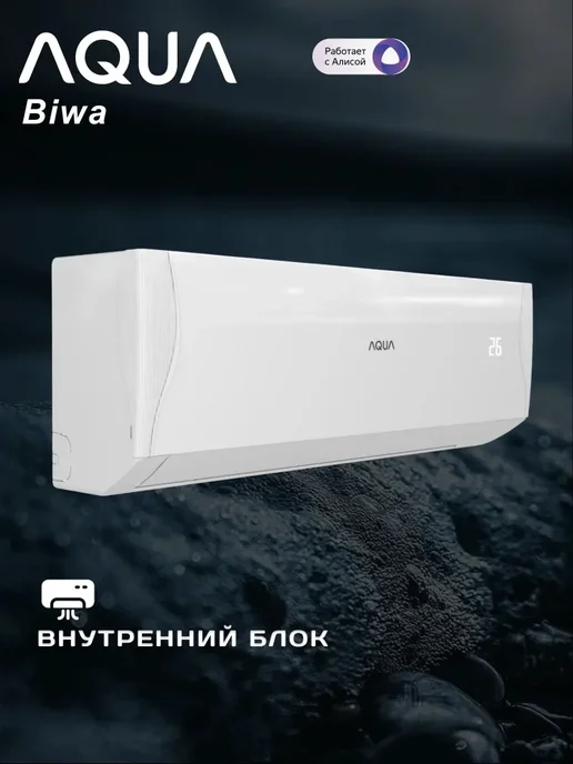Aqua Кондиционер Biwa AQ-25BRQ1 R3 25 кв м, белый, фото 6