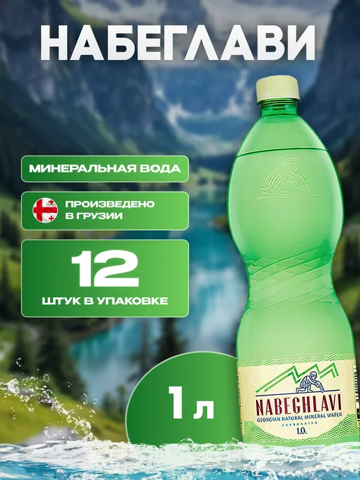NABEGHLAVI Вода минеральная газированная Набеглави 12 шт по 1 л, 12 шт, 1 л