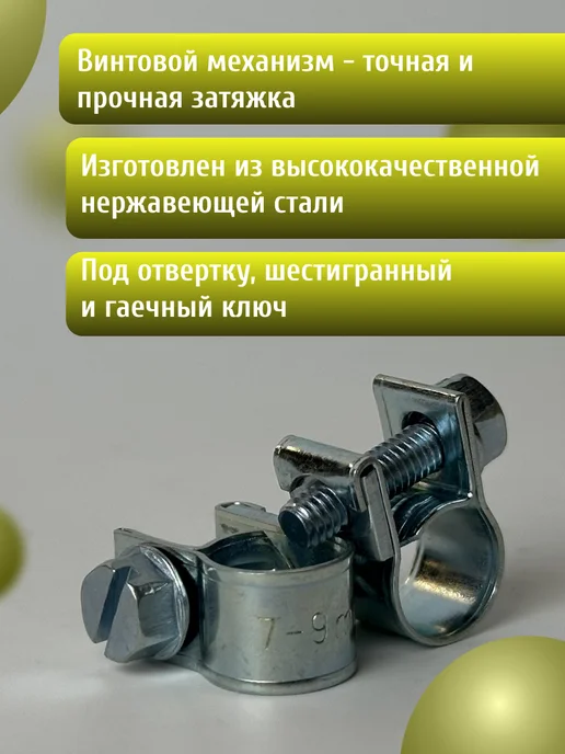 Хомут винтовой mini 10-12 mm (2 шт), 15 шт, фото 2