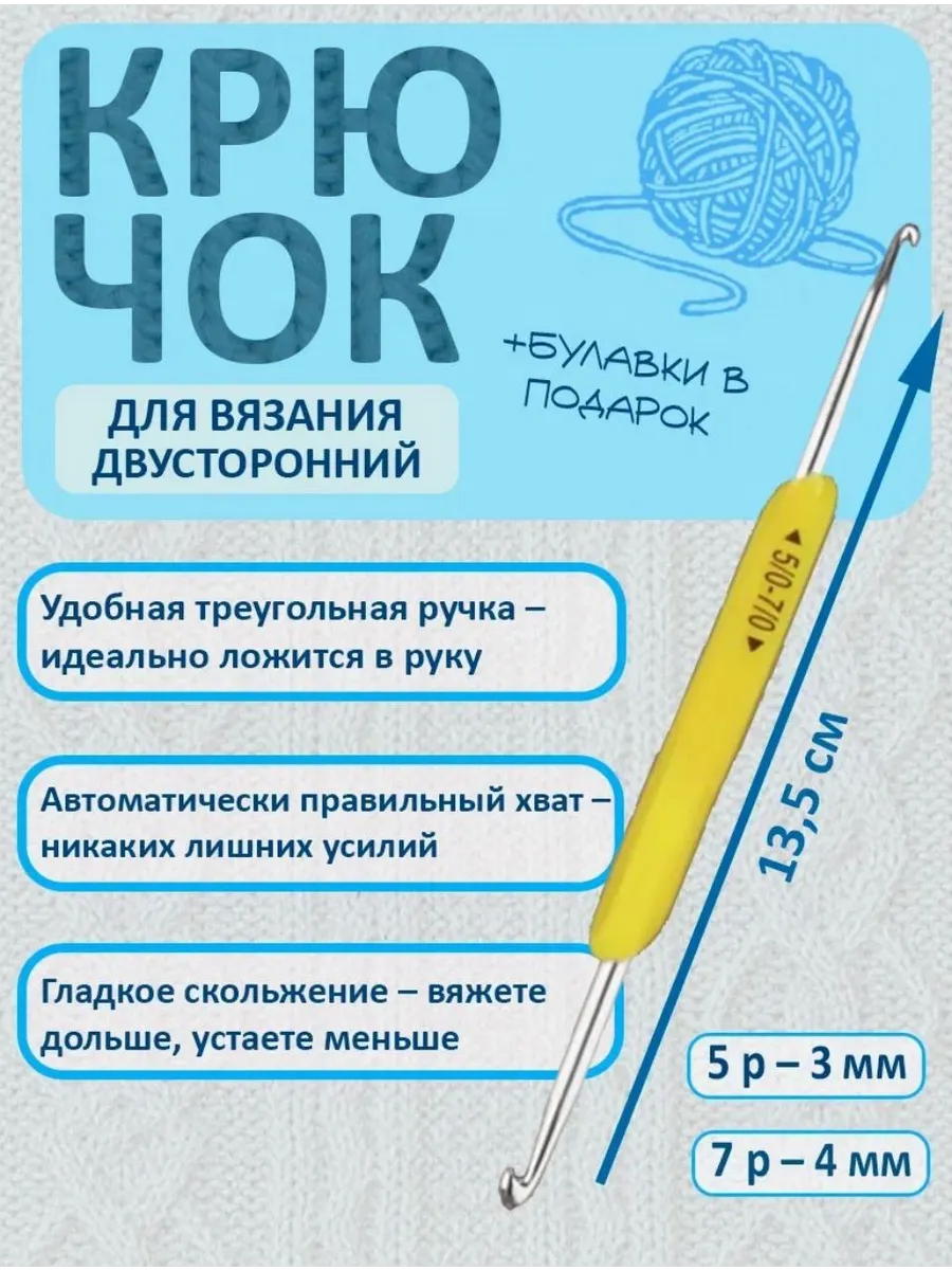 Крючок для вязания 3 мм 4 мм двусторонний