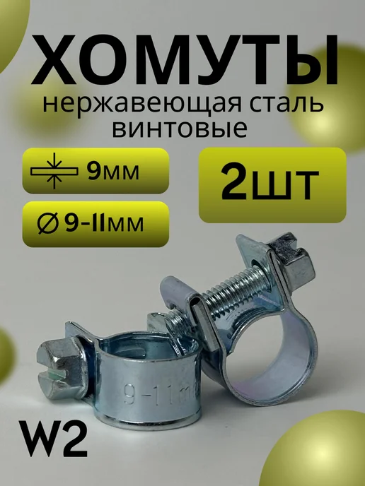 Хомут винтовой mini 10-12 mm (2 шт), 2 шт