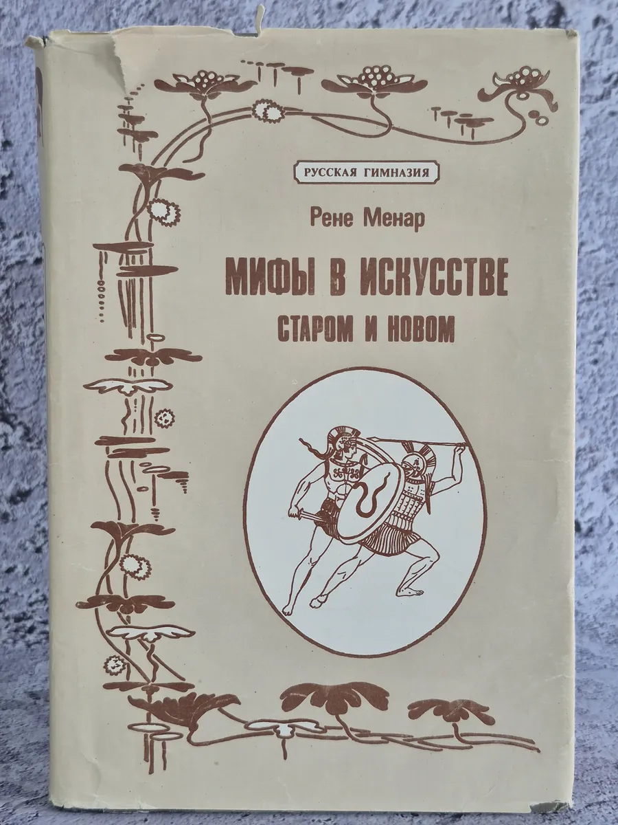 Мифы в искусстве старом и новом
