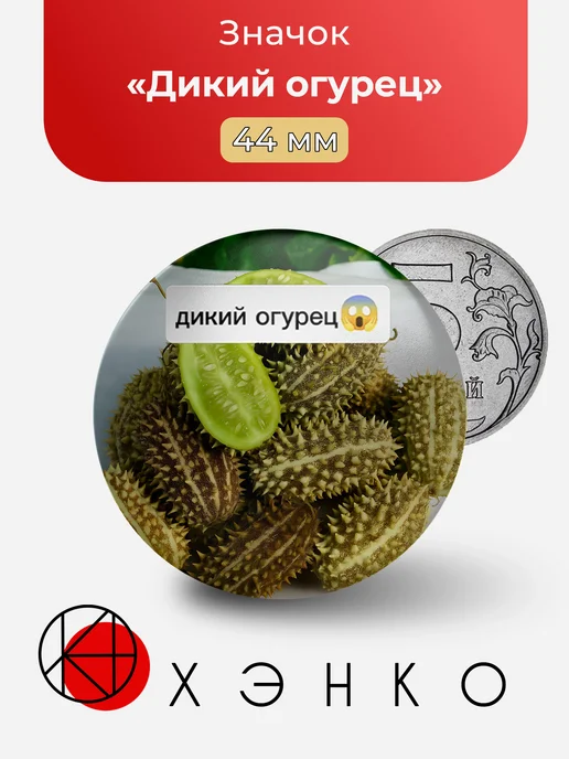 Значок мем Дикий огурец