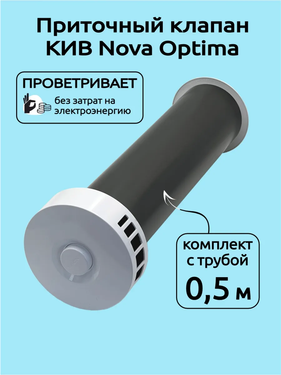 Приточный клапан в стену кив-125 Nova Optima 500мм
