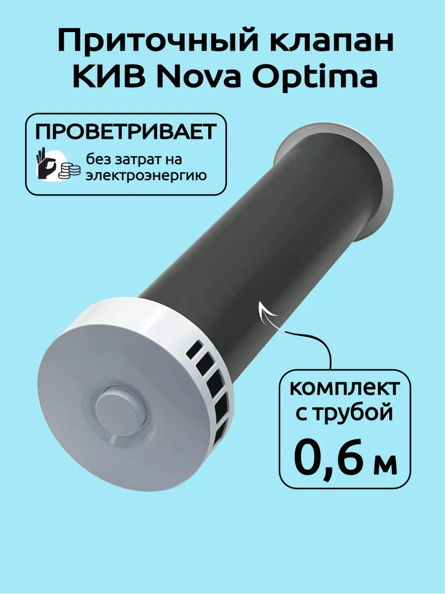 Приточный клапан в стену кив-125 Nova Optima 600мм