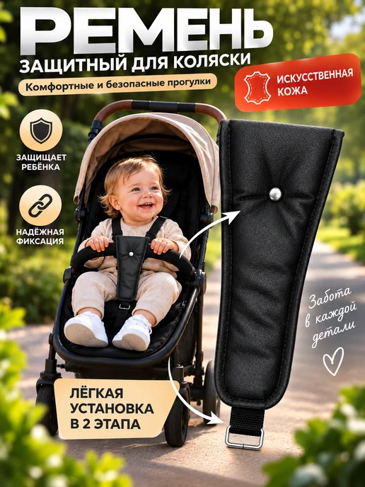 Ремень безопасности для коляски защитный, экокожа, черный, черный