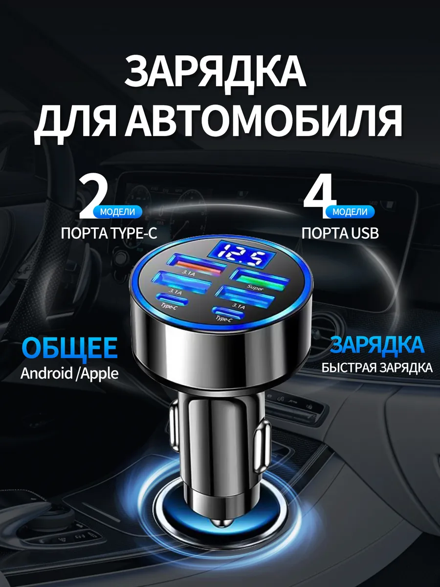 Автомобильное зарядное устройство 6в1